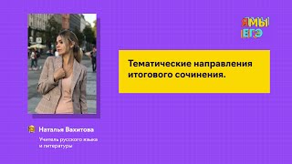 Тематические направления итогового сочинения