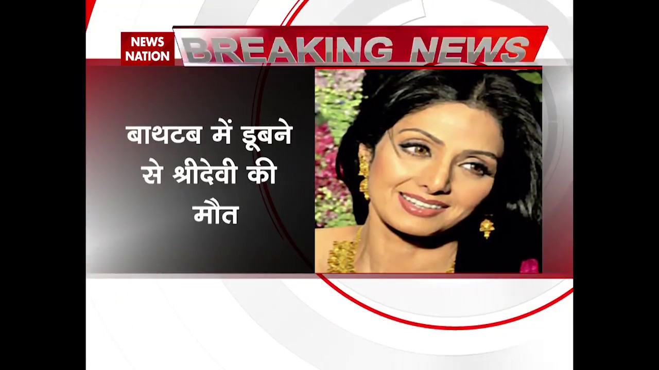 Sri Devi Died From Accidental Drowning In Bathtub Confirms Sri Devi Died From Accidental Drowning In Bathtub Confirms Forensic Report