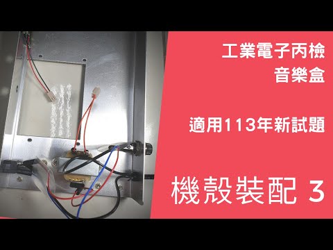 【工業電子丙檢 / 音樂盒】(#3/#4) - 機殼裝配【3】 - 13銲其它交流配線