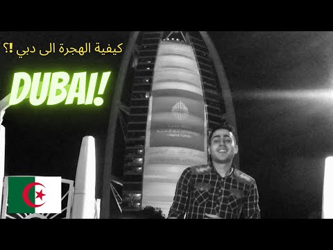 كيفية الهجرة الى دبي من واحد جزائري مجرب …