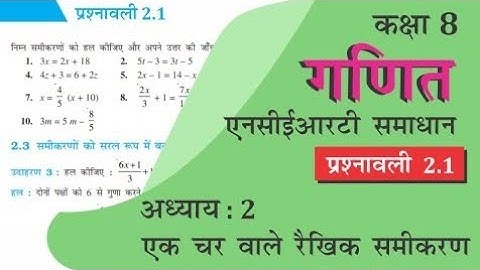एक चर वाले रैखिक समीकरण अभ्यास 2.1 हल| प्रश्न संख्या 1 और 2|class 8th #ncertsolutions #ncetandyou