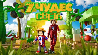 картинка: Фиксай - 7 ЧУДЕС СВЕТА (Официальный Grow a Garden Клип)