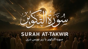 سوره التکویر | نشانههای قیامت و حقیقت وحی | Surah At-Takwir – Signs of the Last Da