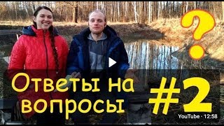 Ответы на вопросы о жизни в Родовом Поместье 2. Родовое Поместье Степановых