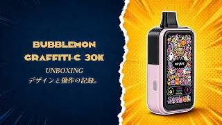 3万回吸える「Bubblemon Graffiti C 30K」開封レビュー🎃ハロウィン柄グラフィティが光る