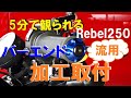 Rebel250のハンドルに汎用バーエンドを流用加工して取り付けた!　[大銀車0086]daiginsha