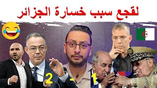 خسارة المنتخب المغربي 🇲🇦 و لقجع يتسبب في فوز الجيران 🤣