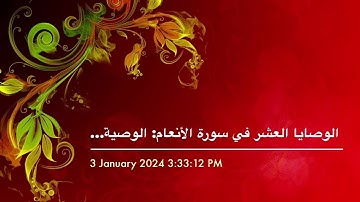الوصايا العشر في سورة الأنعام: الوصية (٣) (ولا تقتلوا أولادكم من إملاق٠٠٠٠٠٠)(٣)