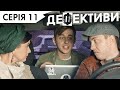 ДЕФЕКТИВИ | 11 серія | 3 сезон | НЛО TV