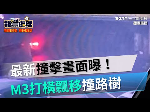 最新撞擊畫面曝！M3打橫飄移撞路樹｜三立新聞網 SETN.com