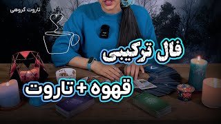 فال قهوه  و تاروت ترکیبی + تک نیت