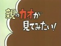 あたしンち Cm 親のカオが見てみたい 