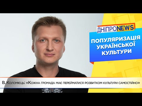 В. Коломієць: «Кожна громада має перейматися розвитком культури самостійно»