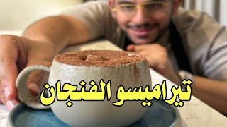 تيراميسو الفنجان سهل على طريقة الشيف بن قاسم Tiramisu