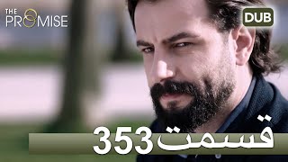 353 سوگند با دوبلۀ فارسی | قسمت