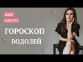 ВАЖНО! ВОДОЛЕЙ. Гороскоп на АВГУСТ 2021 | Алла ВИШНЕВЕЦКАЯ