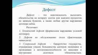 ДЕФОЛТ. ИСТОРИЯ РОССИИИ В ПОНЯТИЯХ И ТЕРМИНАХ. 11Й КЛАСС  12йV11KL TERM ИСТОР