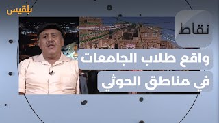 نقاط | واقع طلاب الجامعات في مناطق سيطرة مليشيا الحوثي