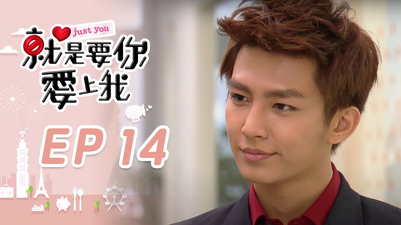 就是要你愛上我 EP14 Just You