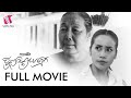 ឪពុកម្តាយក្មេក (Full Movie)