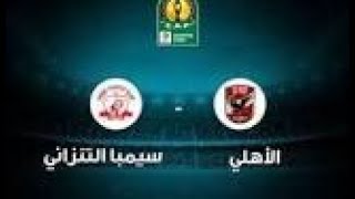 بث مباشر مبارة الاهلي وسيمبا دوري ابطال افريقيا