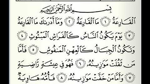 سورة القارعة مكتوبه بصوت الشيخ علي الحذيفي