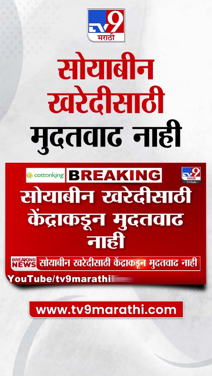 Soybean खरेदीला केंद्राकडून मुदतवाढ नाही | tv9 Marathi