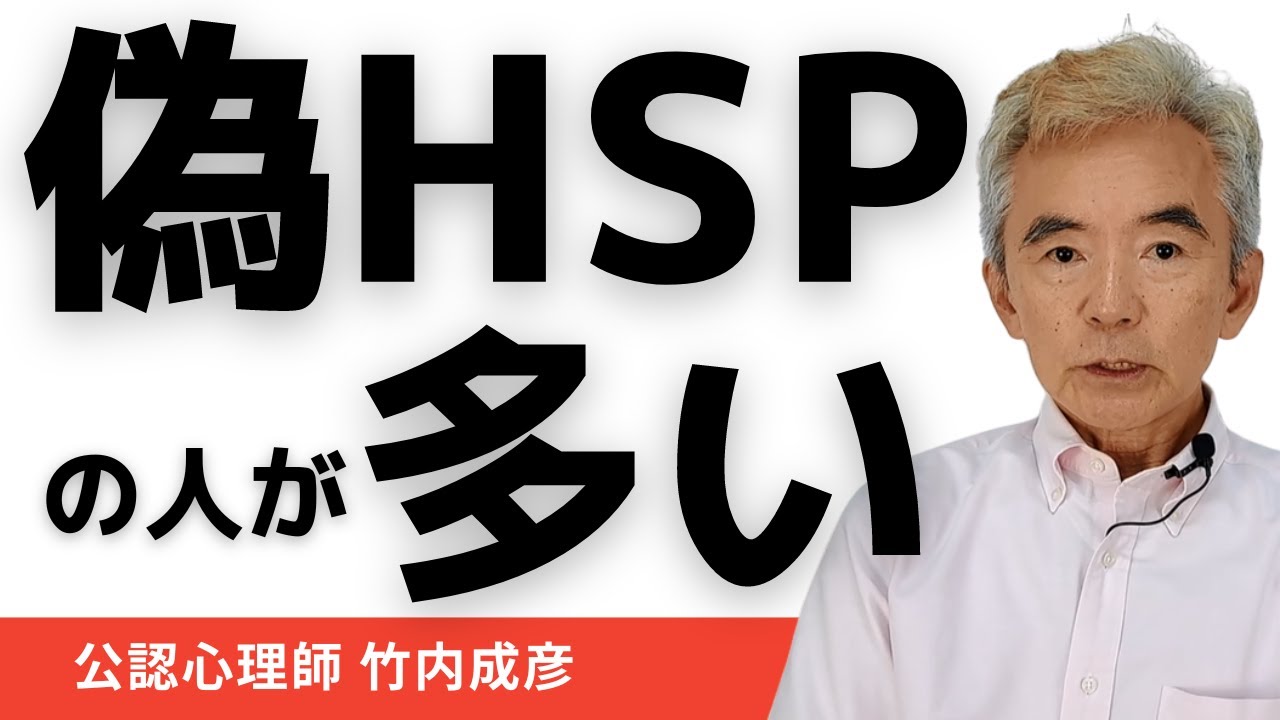 偽HSPが多い～性格心理学と精神医学に詳しい心理カウンセラー 公認心理師 竹内成彦