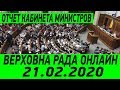 Отчет министров о своей работе - Верховная Рада Онлайн. Прямой Эфир от 21.02.2020