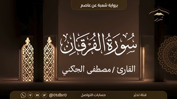 تلاوة جميلة من سورة الفرقان| للقارئ/ مصطفى الجكني