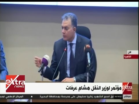 مؤتمر صحفي لوزير النقل هشام عرفات