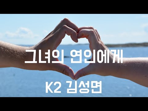 연속 10번 듣기 그녀의 연인에게 K2 김성면 1999 가사포함