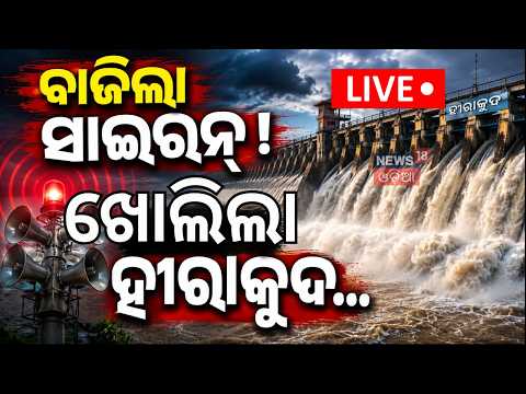 Live: ଖୋଲିଲା ହୀରାକୁଦ ଗେଟ୍‌ | Hirakud Dam Sluice Gates Opened | Flood Water In Mahanadi |Odisha Flood
