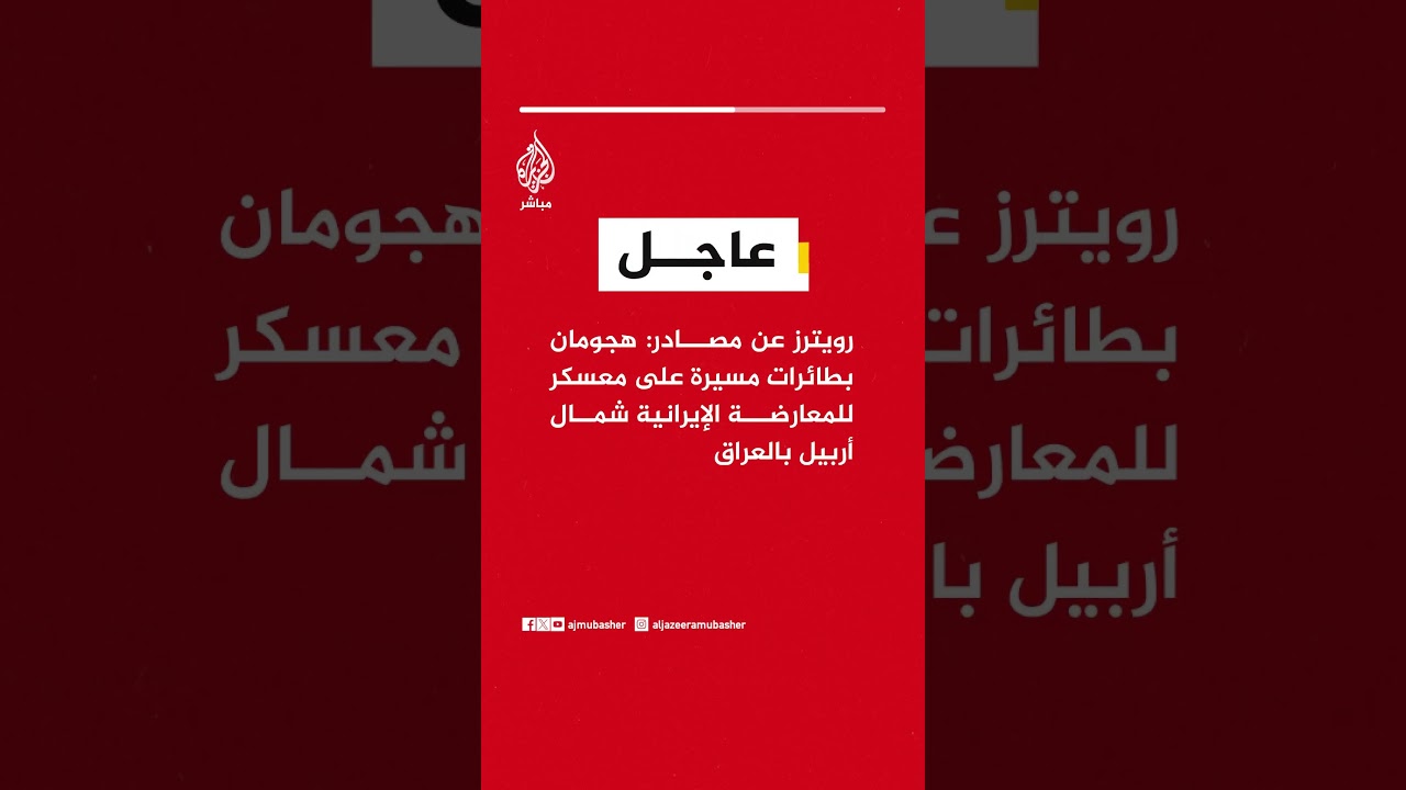 عاجل | رويترز عن مصادر: هجومان بطائرات مسيرة على معسكر للمعارضة الإيرانية شمال أربيل بـ #العراق