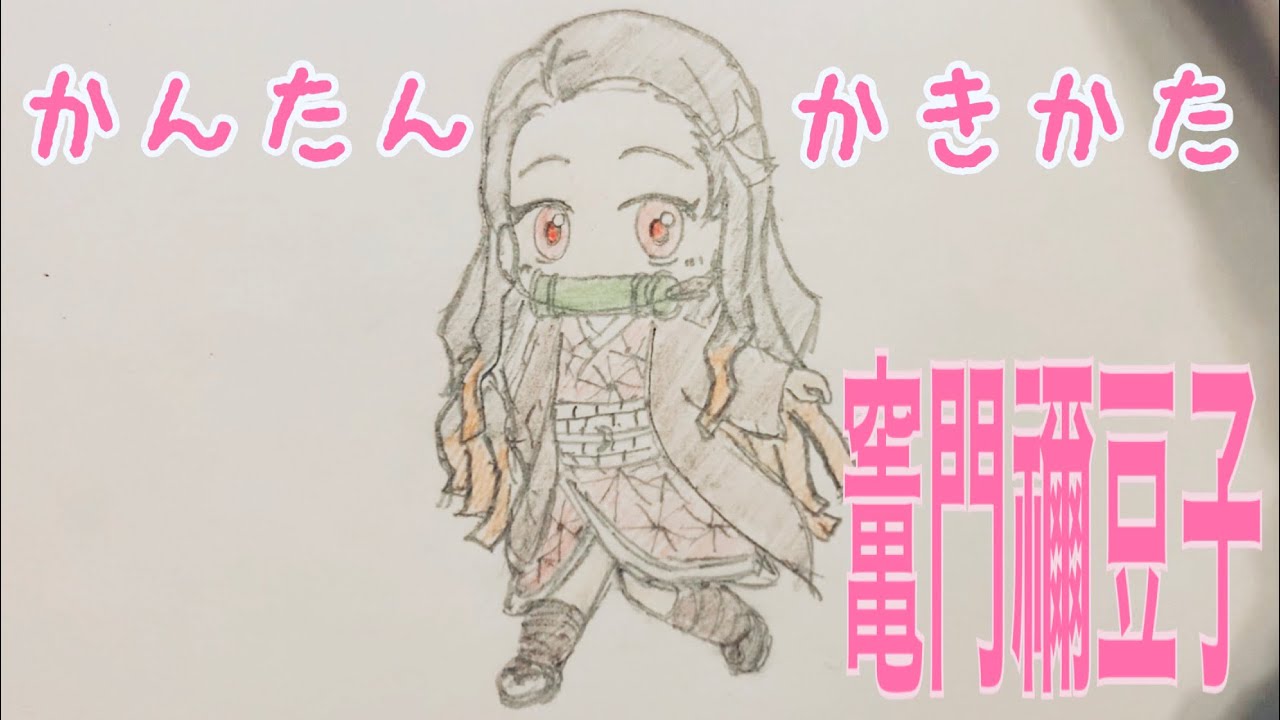 かんたん絵の描き方 鬼滅の刃 竃門禰豆子 ちびキャライラスト ゆっくり Youtube