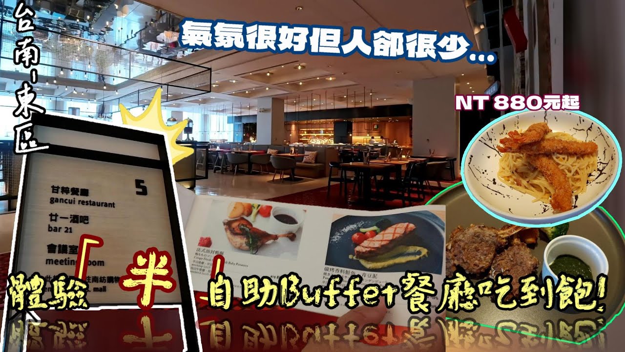 【台南-東區】揭開藏身在南紡購物中心5F的低調「半」自助式餐廳吃到飽!! 帶著各位一起體驗看看就知道!!  供應多樣自助吧/鐵板香煎蝦/生魚片/飲料/冰品/ 甜點吃到飽☆『那個座位有神奇的魔力...』