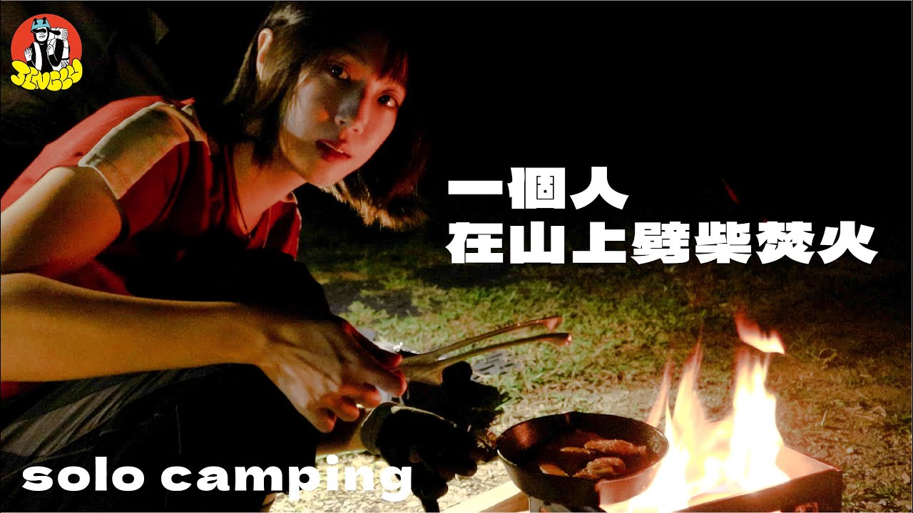 單人機車露營｜在山上劈柴焚火的一天🪵🔥、發瘋好吃的海陸大餐🥴、新的煤油燈真的好喜歡！❤️｜JINGLU