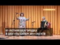 81-летняя белгородка в шоу «Ты супер! 60+» на НТВ