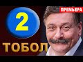 ТОБОЛ 2 СЕРИЯ (Сериал 2020) Анонс и дата выхода