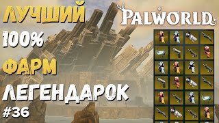 PALWORLD GLITCH ► 100% ВАРИАНТ ПОЛУЧЕНИЯ ЛЕГЕНДАРНОГО РЕЦЕПТА С ПАЛА.