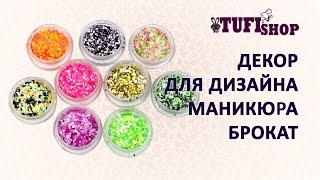 Декор блестки брокат, дизайн ногтей, декор для дизайна ногтей, nail art