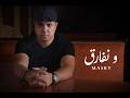       مصرى ونفارق كلمات