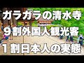 【4K】2024年7月9日(火)ガラガラの京都清水寺。9割外国人観光客で1割日本人の実態。京都清水寺空无一人。现实情况是,90%的游客是外国游客,10%是日本游客。