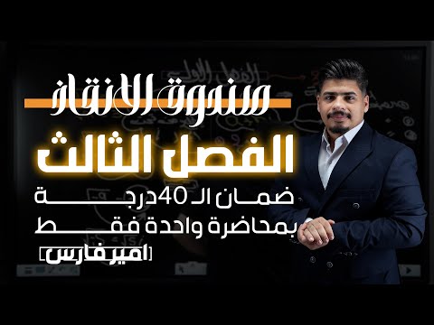 الفصل الثالث بمحاضرة واحدة فقط ضمان ال 40 درجة الدور الثاني والدخول الشامل رياضيات السادس العلمي