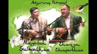 видео: МЕЙІРБЕК СҰЛТАНХАН МЕН ЖАРҚЫН ЖҰПАРХАН #айтыс #2024 картинка: МЕЙІРБЕК СҰЛТАНХАН МЕН ЖАРҚЫН ЖҰПАРХАН #айтыс #2024