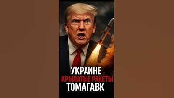 Трамп передаёт Украине "Томагавки"! Кремль в панике