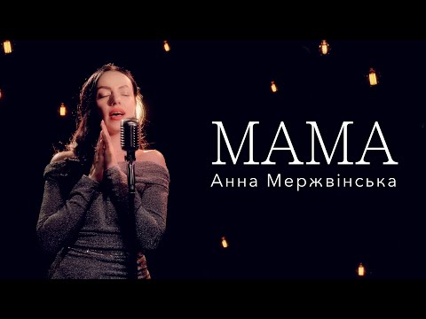 Анна Мержвінська - Мама (cover)
