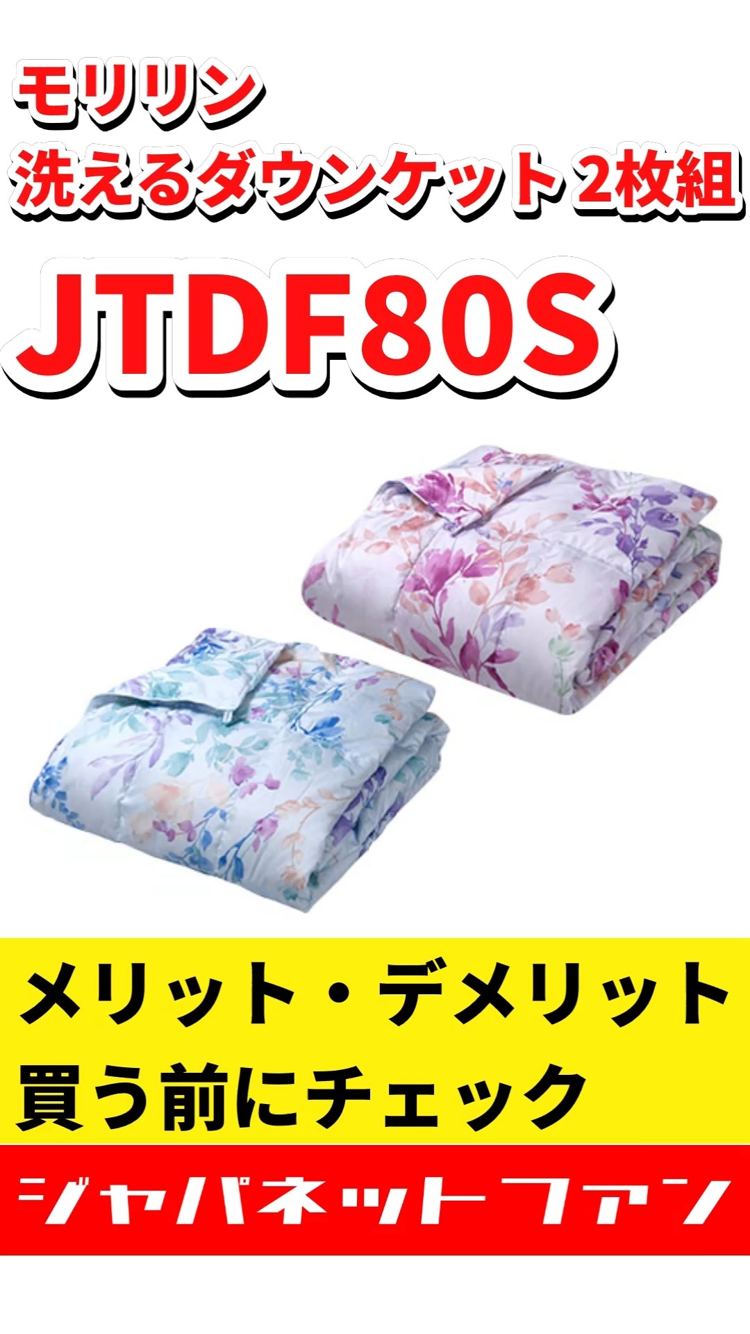 2026】モリリン 洗えるダウンケット 2枚組 JTDF80Sのメリット