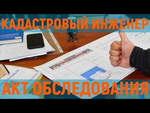 АКТ ОБСЛЕДОВАНИЯ ( снятие объекта с кадастрового учета )