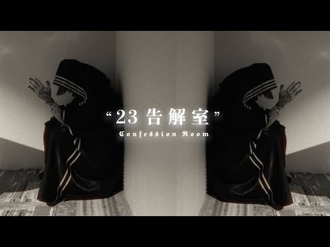 “23告解室” 𝕮𝖔𝖓𝖋𝖊𝖘𝖘𝖎𝖔𝖓 𝕽𝖔𝖔𝖒